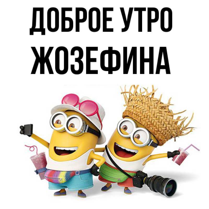 Картинка Доброе утро, Жозефина