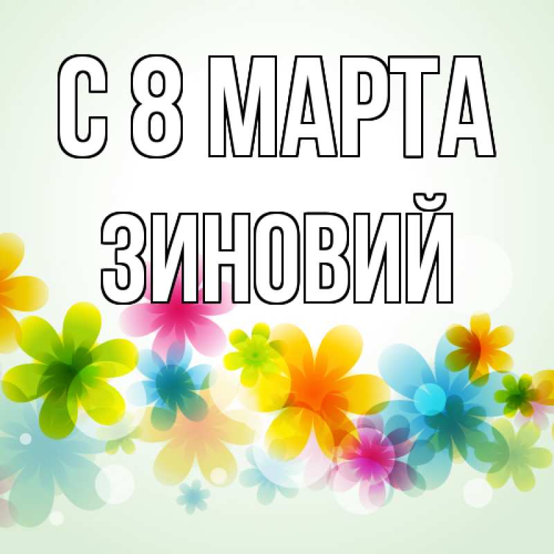Картинка C 8 МАРТА, Зиновий
