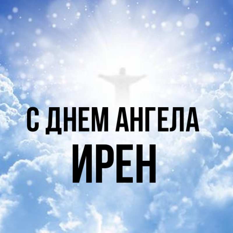 Картинка С днем ангела, Ирен