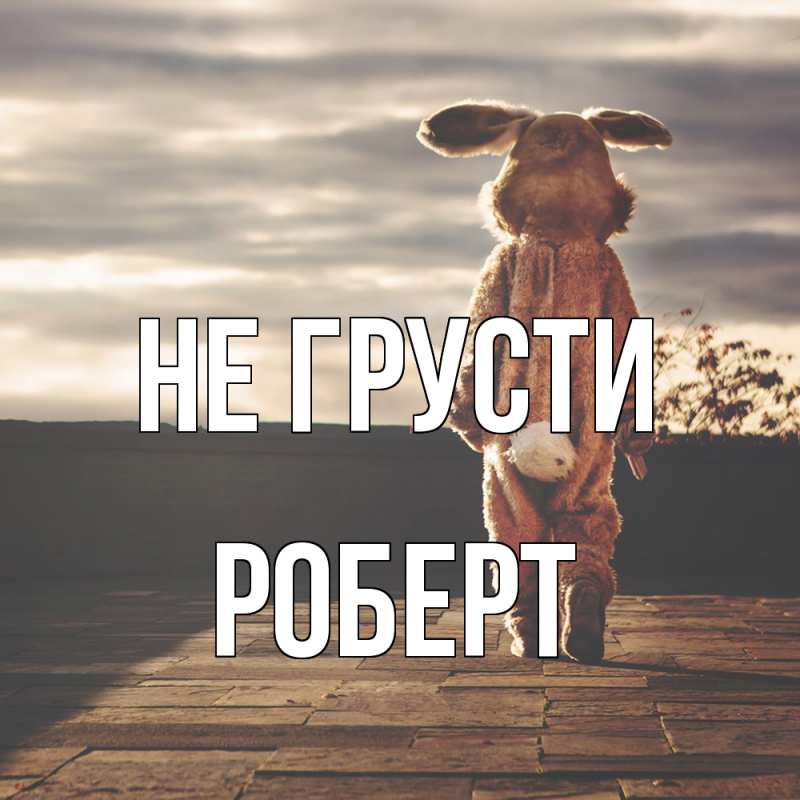 Картинка Не грусти, Роберт