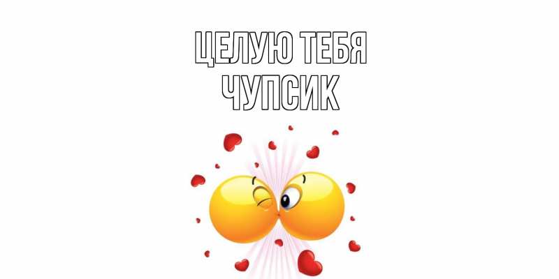 Картинка Целую тебя, Чупсик