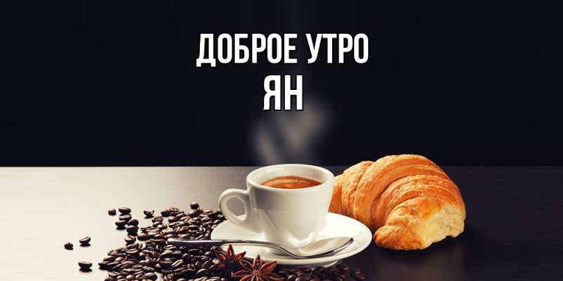 Картинка Доброе утро, Ян