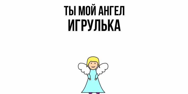 Картинка Ты мой ангел, игрулька