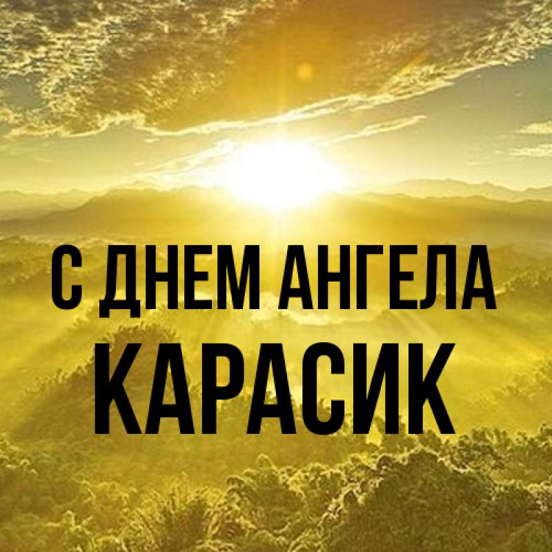 Картинка С днем ангела, карасик
