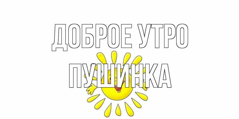 Открытка с именем, пушинка, Доброе утро