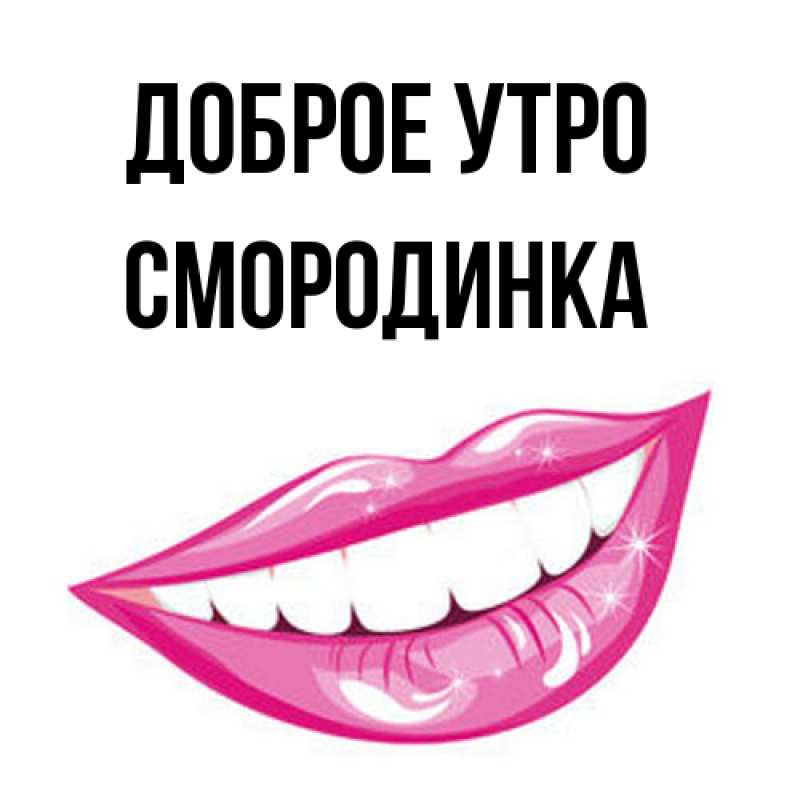 Картинка Доброе утро, смородинка