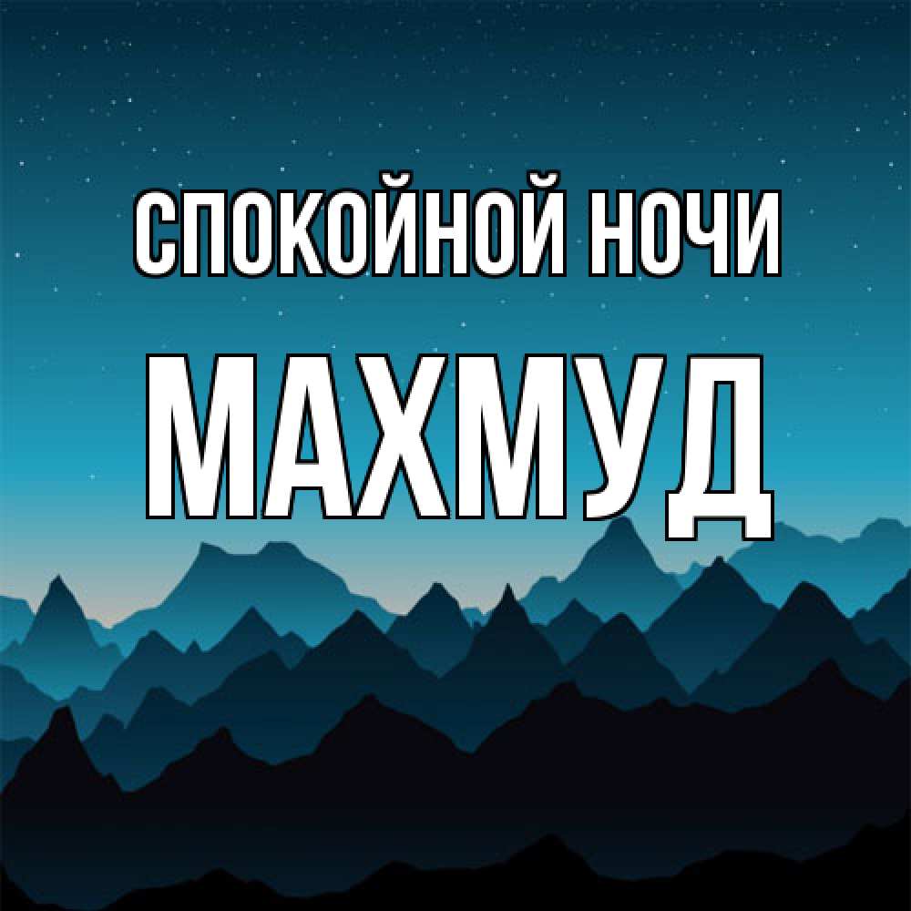 Открытка на каждый день с именем, Махмуд Спокойной ночи сладких снов звездное небо Прикольная открытка с пожеланием онлайн скачать бесплатно 
