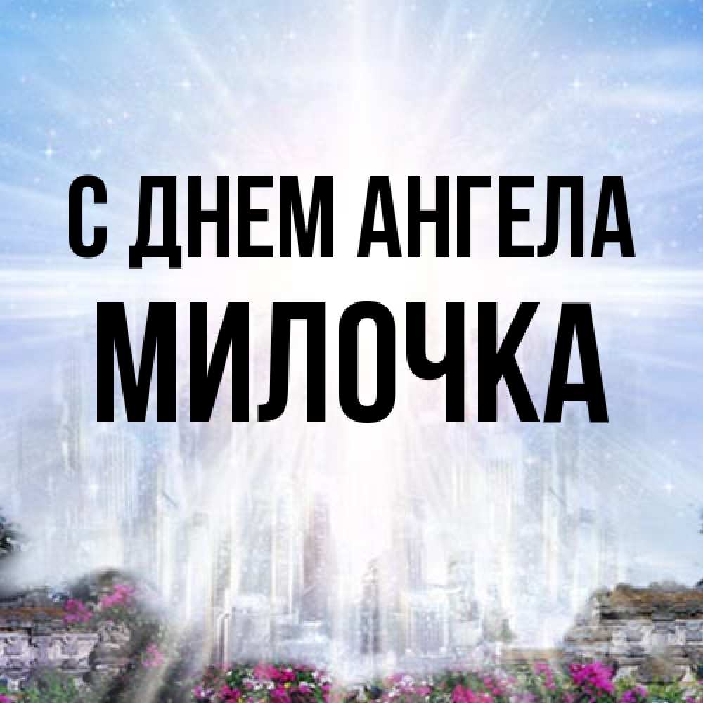 Открытка на каждый день с именем, Милочка С днем ангела небесный свет Прикольная открытка с пожеланием онлайн скачать бесплатно 