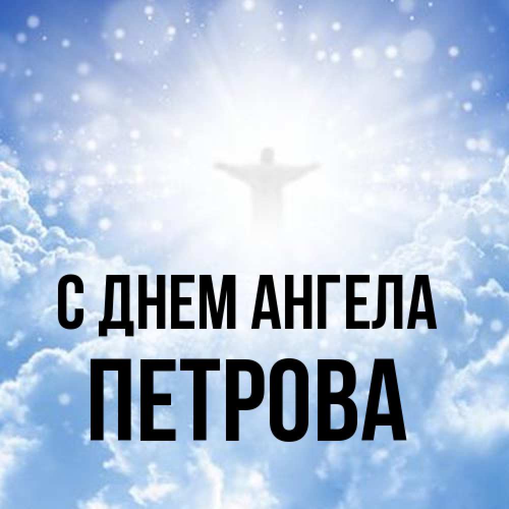Открытка на каждый день с именем, Петрова С днем ангела ангел на облаках в свете солнца Прикольная открытка с пожеланием онлайн скачать бесплатно 