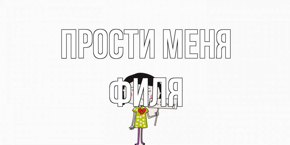Открытка на каждый день с именем, Филя Прости меня открытки по теме прости меня Прикольная открытка с пожеланием онлайн скачать бесплатно 