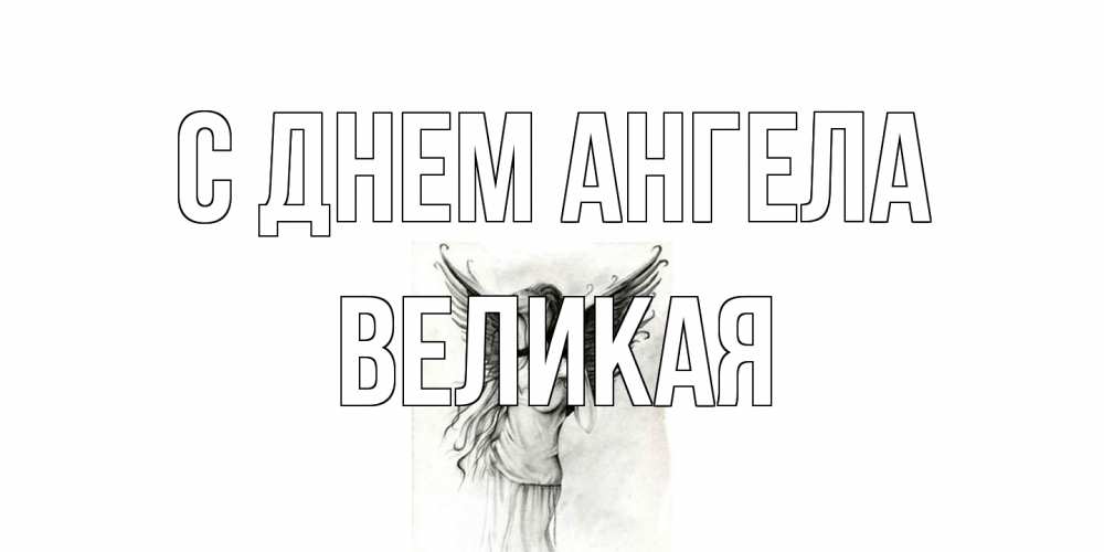 Открытка на каждый день с именем, великая С днем ангела С днем Ангела, поздравления ко дню ангела Прикольная открытка с пожеланием онлайн скачать бесплатно 
