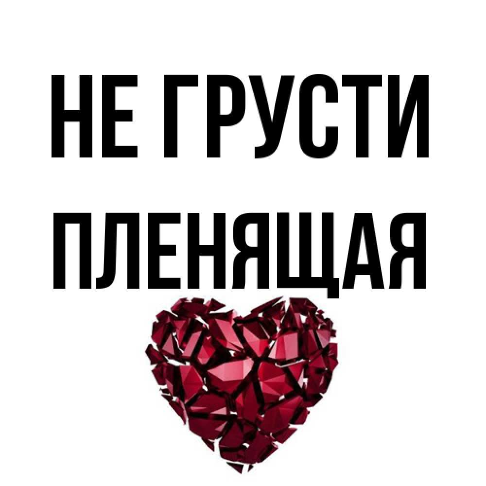 Открытка на каждый день с именем, пленящая Не грусти рубиновое сердечко Прикольная открытка с пожеланием онлайн скачать бесплатно 