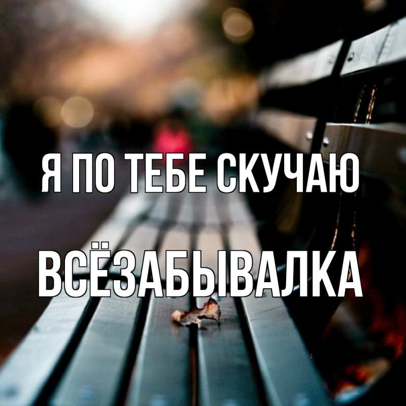 Картинка Я по тебе скучаю, Всёзабывалка