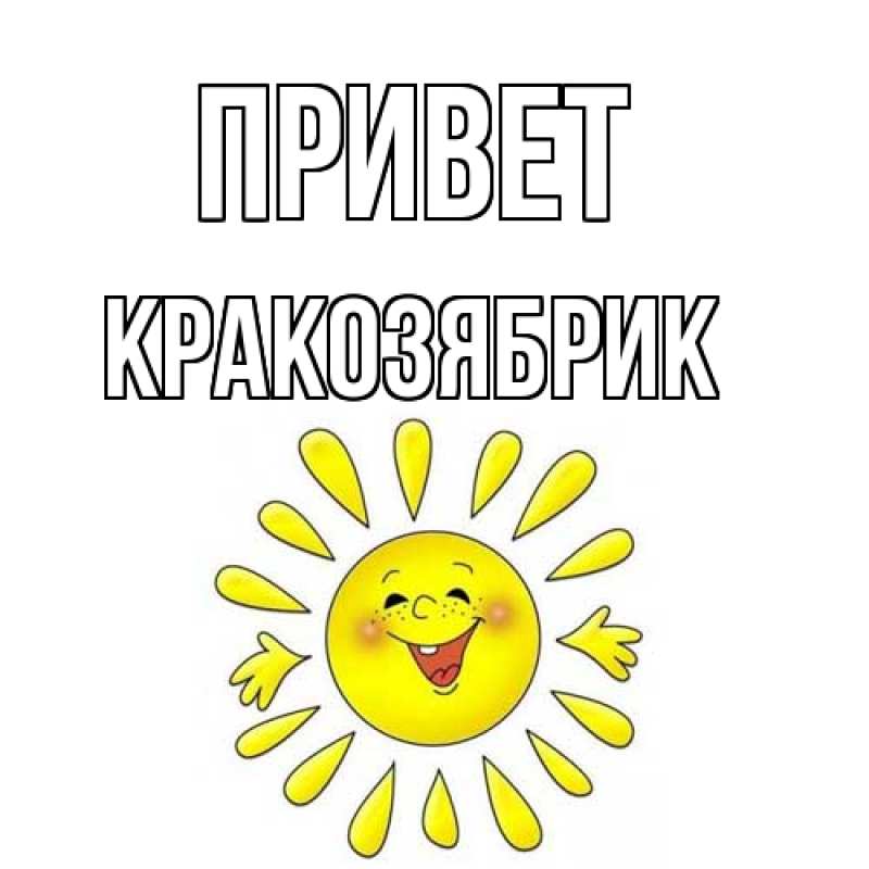 Картинка Привет, Кракозябрик