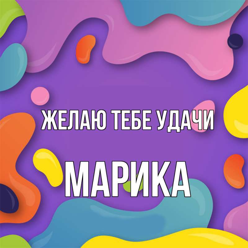 Картинка Желаю тебе удачи, Марика