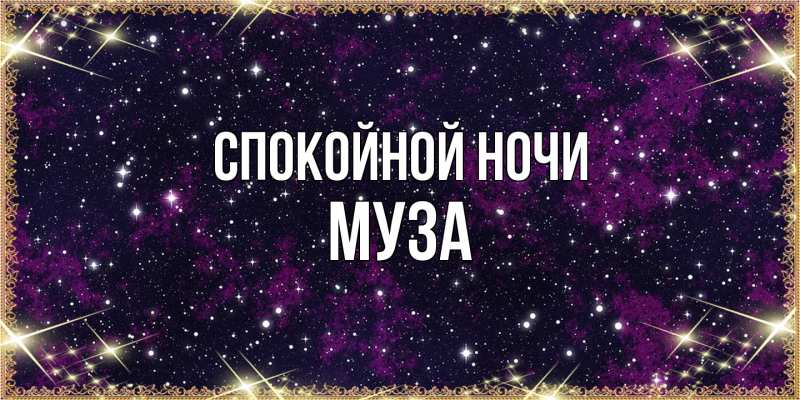 Картинка Спокойной ночи, Муза