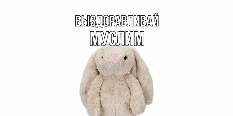 Картинка Выздоравливай, Муслим