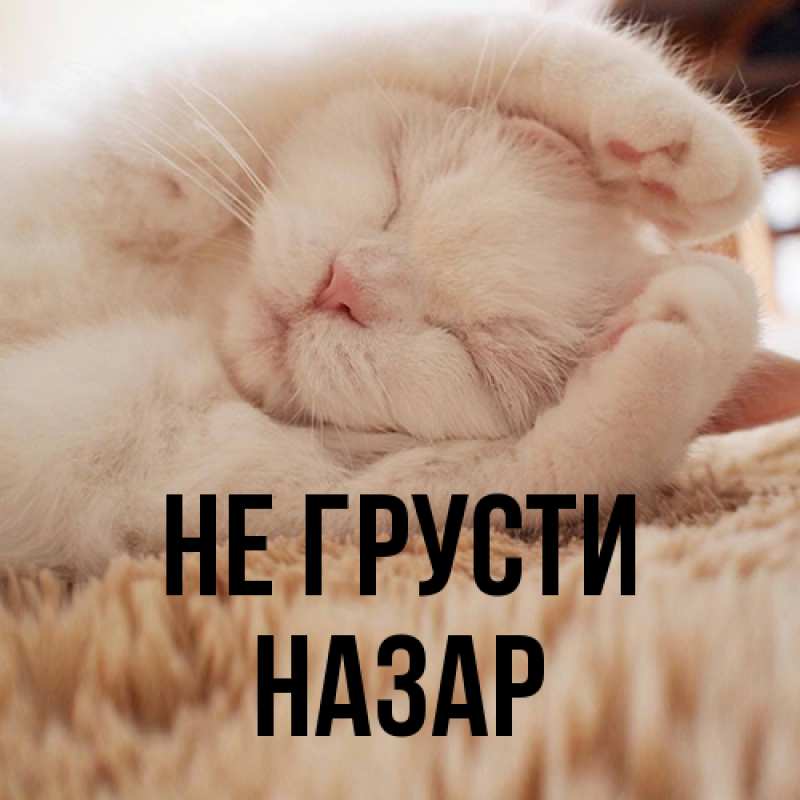 Картинка Не грусти, Назар