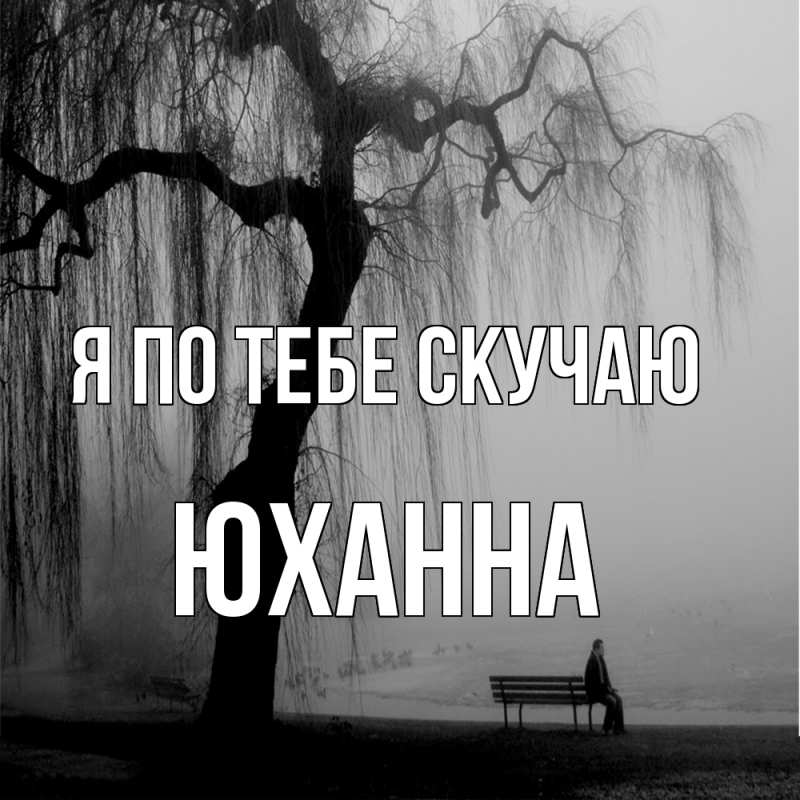 Картинка Я по тебе скучаю, Юханна