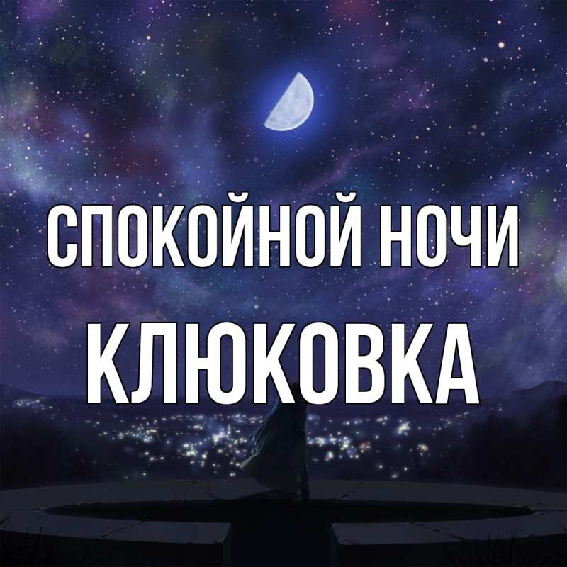 Картинка Спокойной ночи, клюковка