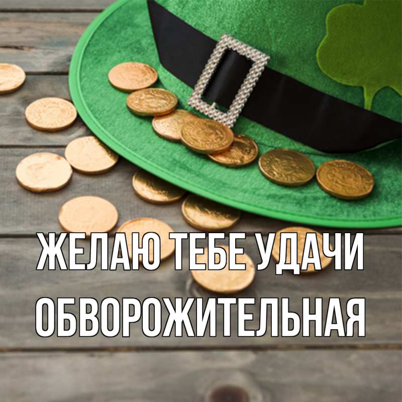 Картинка Желаю тебе удачи, обворожительная
