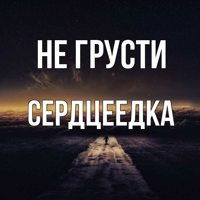 Картинка Не грусти, сердцеедка