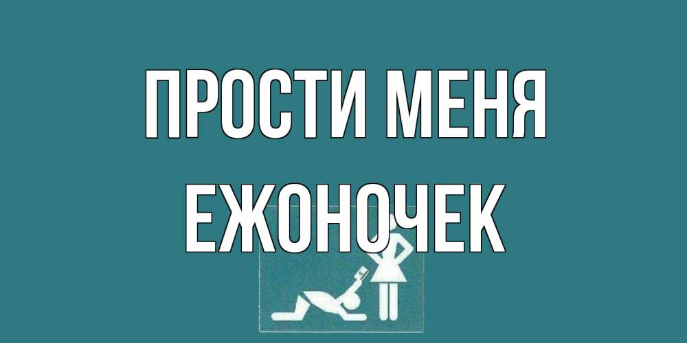 Открытка на каждый день с именем, Ежоночек Прости меня прости Прикольная открытка с пожеланием онлайн скачать бесплатно 