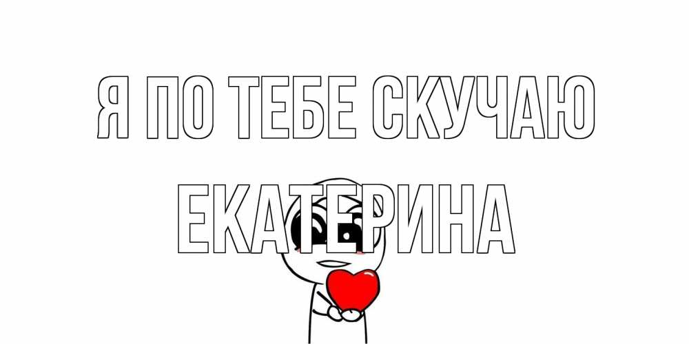 Открытка на каждый день с именем, Екатерина Я по тебе скучаю я очень соскучился по тебе с тролль фейсом Прикольная открытка с пожеланием онлайн скачать бесплатно 