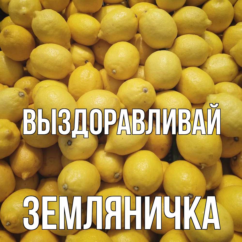 Открытка на каждый день с именем, Земляничка Выздоравливай это точно поможет Прикольная открытка с пожеланием онлайн скачать бесплатно 