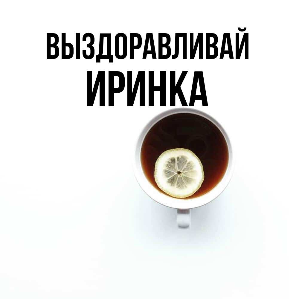 Открытка на каждый день с именем, Иринка Выздоравливай простая открытка Прикольная открытка с пожеланием онлайн скачать бесплатно 