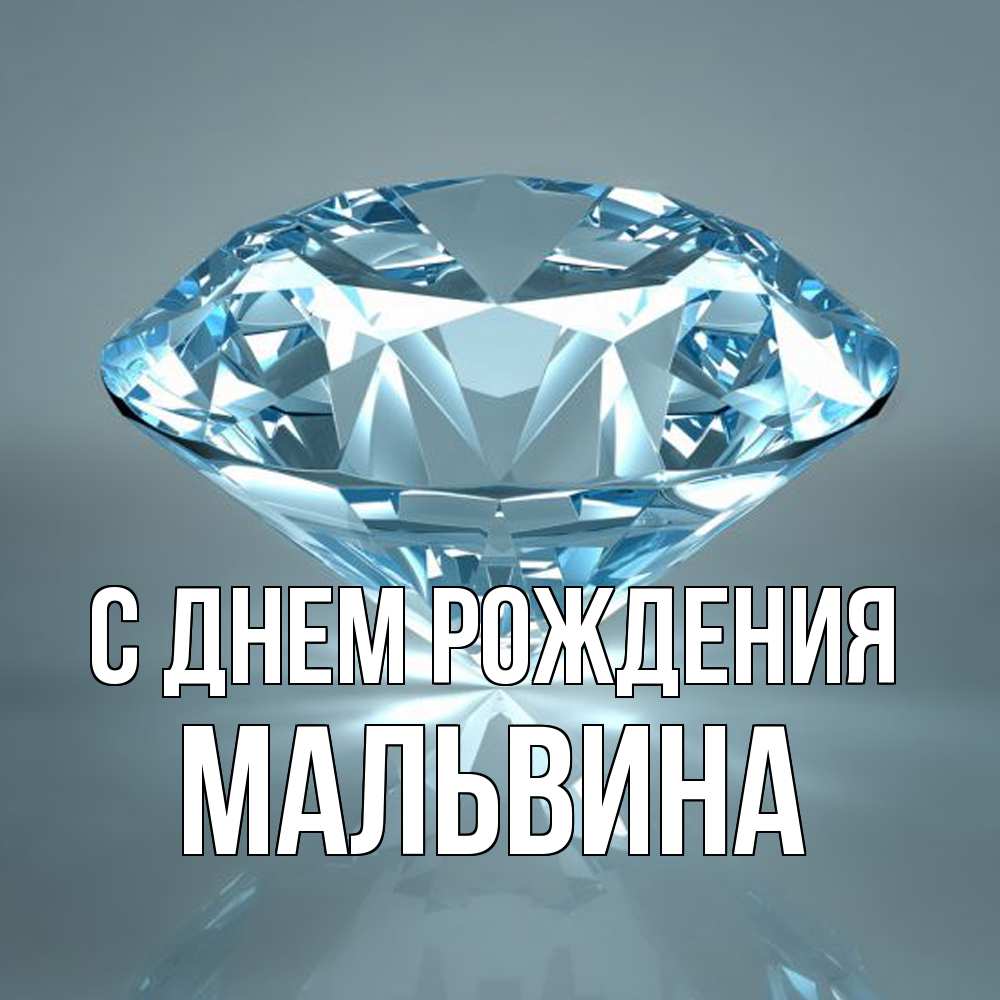 Открытка на каждый день с именем, Мальвина С днем рождения с бриллиантом голубого цвета Прикольная открытка с пожеланием онлайн скачать бесплатно 