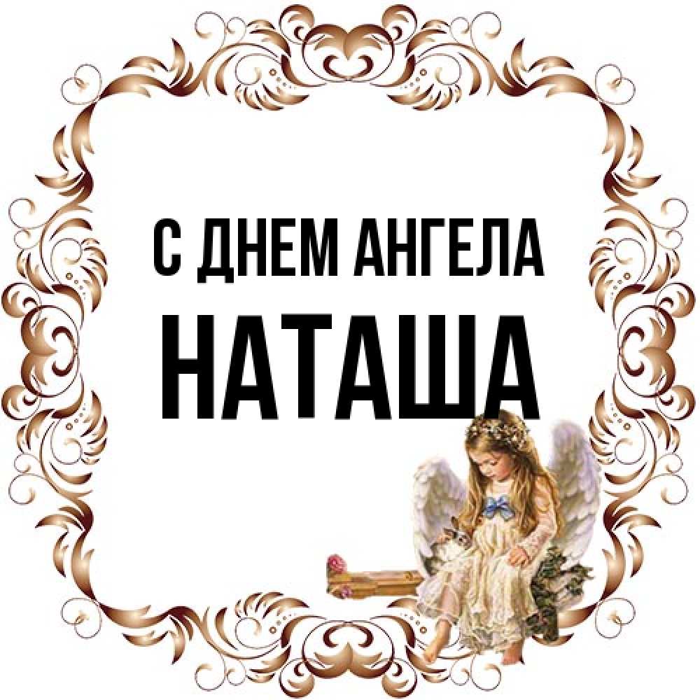 Открытка на каждый день с именем, Наташа С днем ангела рамочка из перьев и ангелочек Прикольная открытка с пожеланием онлайн скачать бесплатно 