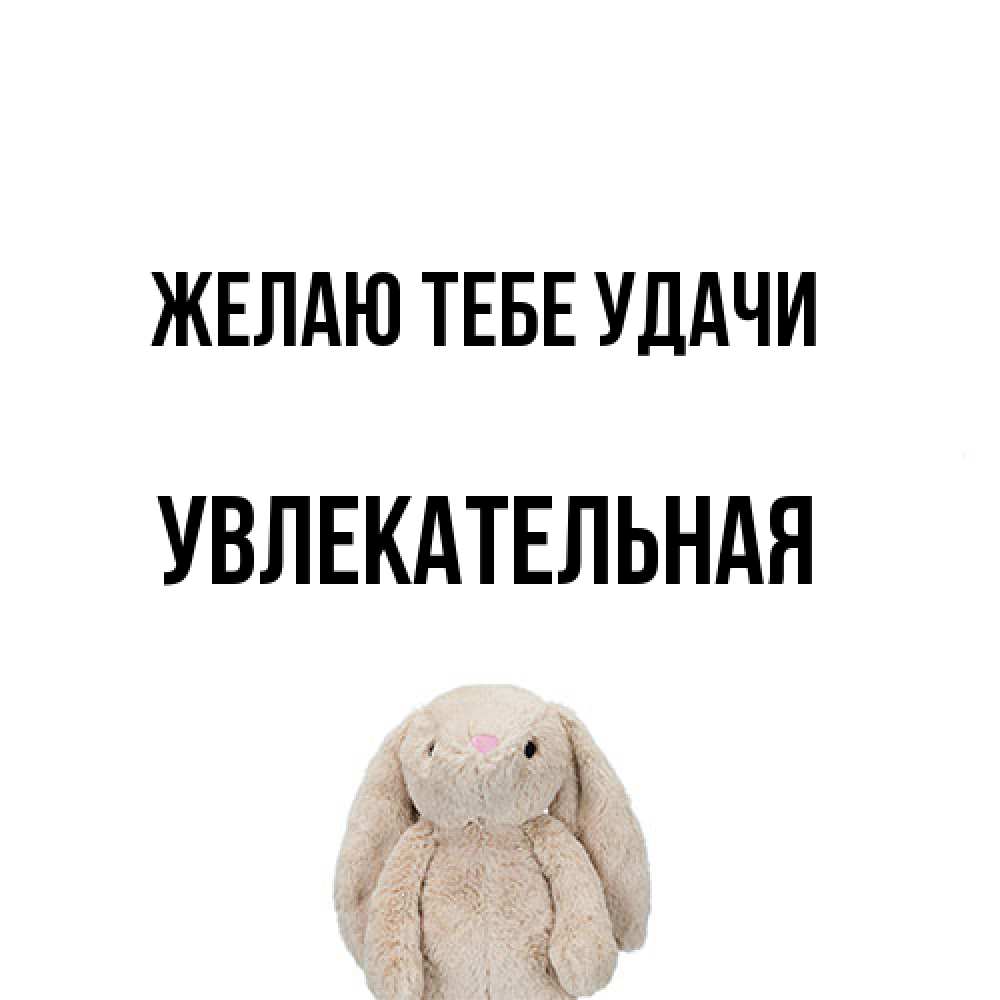 Открытка на каждый день с именем, Увлекательная Желаю тебе удачи сайт создаватель открыток Прикольная открытка с пожеланием онлайн скачать бесплатно 