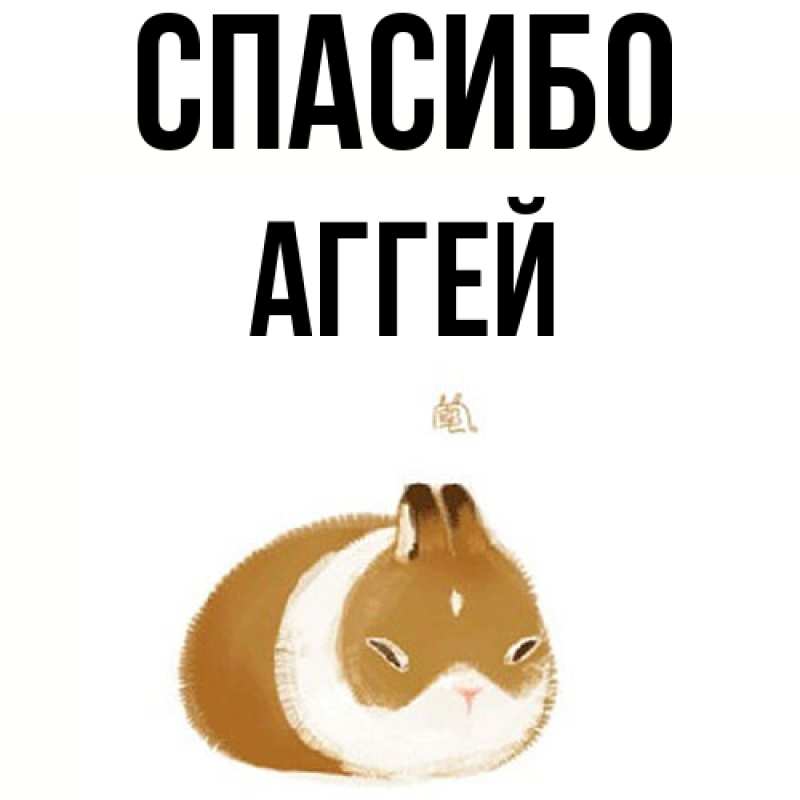 Картинка Спасибо, Аггей