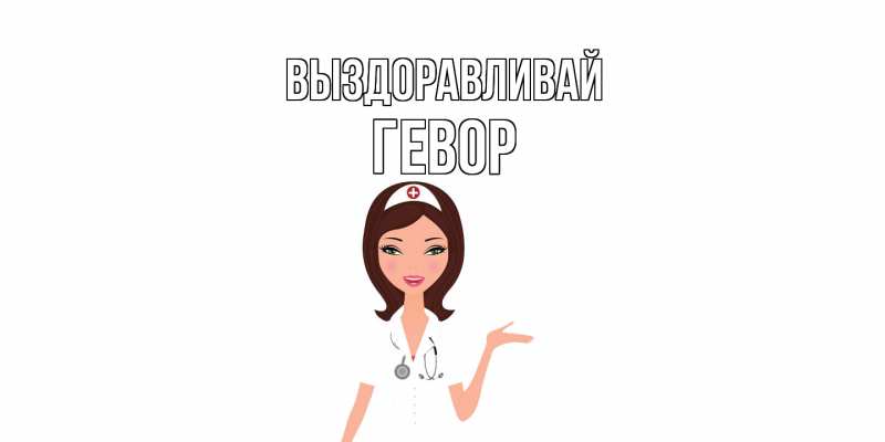 Картинка Выздоравливай, Гевор