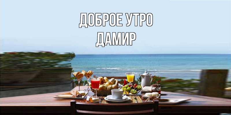 Картинка Доброе утро, Дамир
