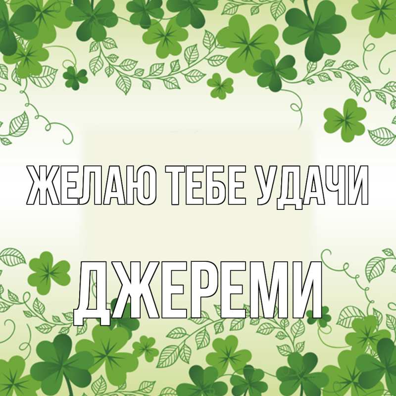 Картинка Желаю тебе удачи, Джереми