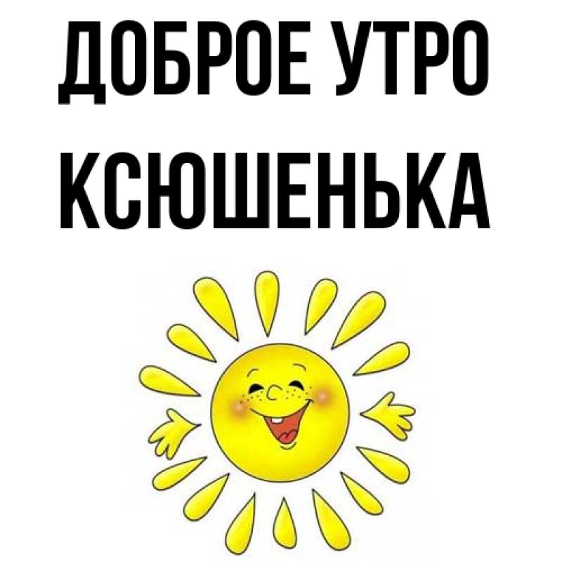 Картинка Доброе утро, Ксюшенька