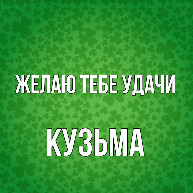 Картинка Желаю тебе удачи, Кузьма