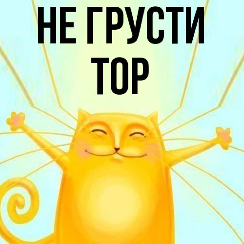 Картинка Не грусти, Тор