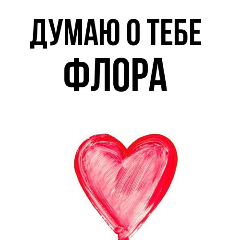 Картинка Думаю о тебе, Флора