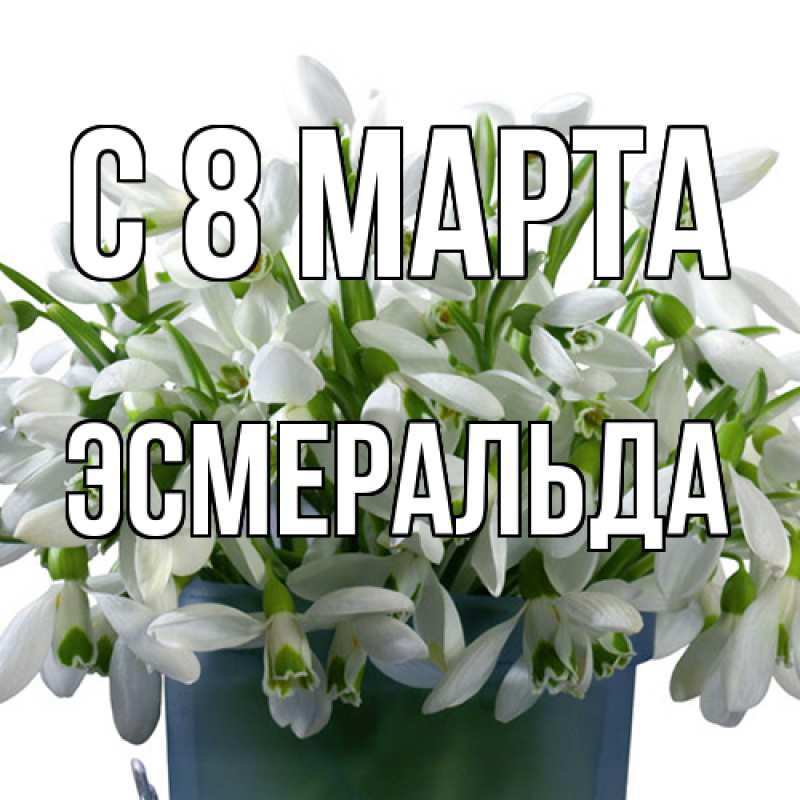 Картинка C 8 МАРТА, Эсмеральда