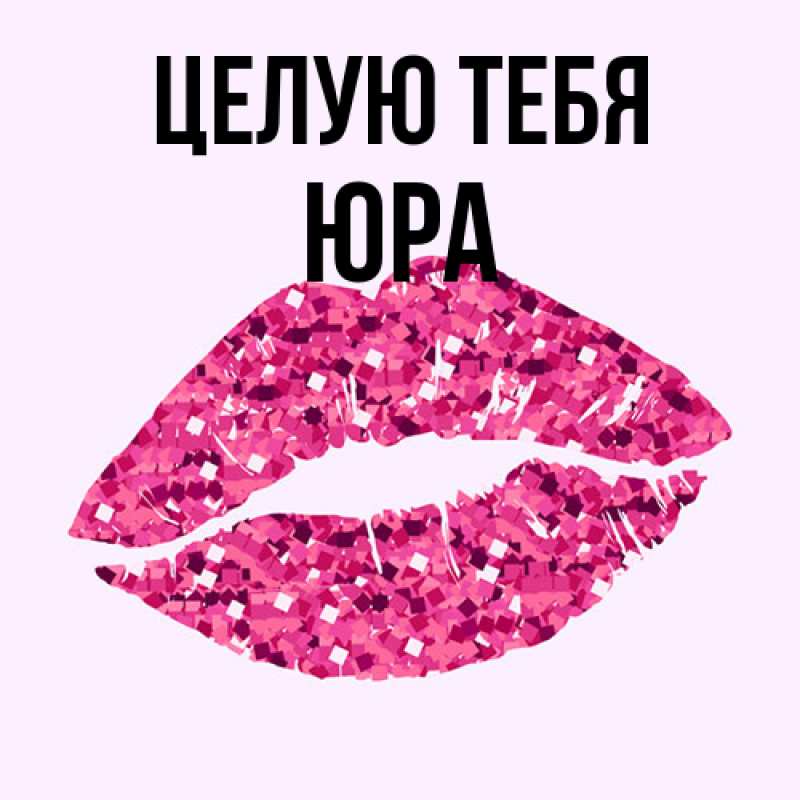 Открытка с именем, Юра, Целую тебя