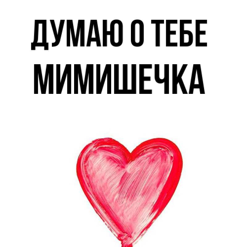 Картинка Думаю о тебе, мимишечка