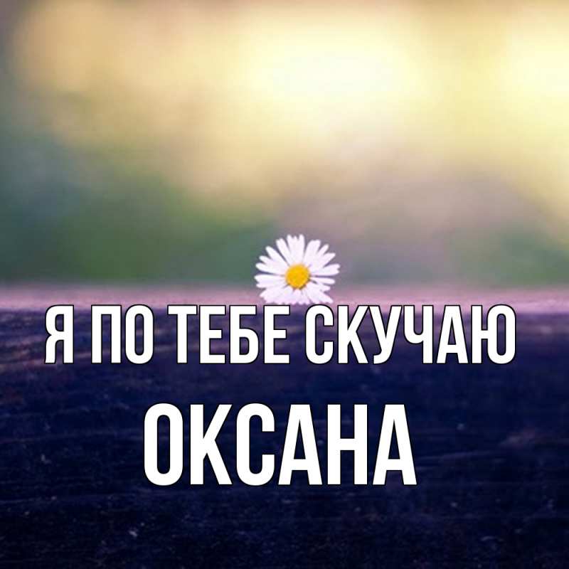 Картинка Я по тебе скучаю, оксана
