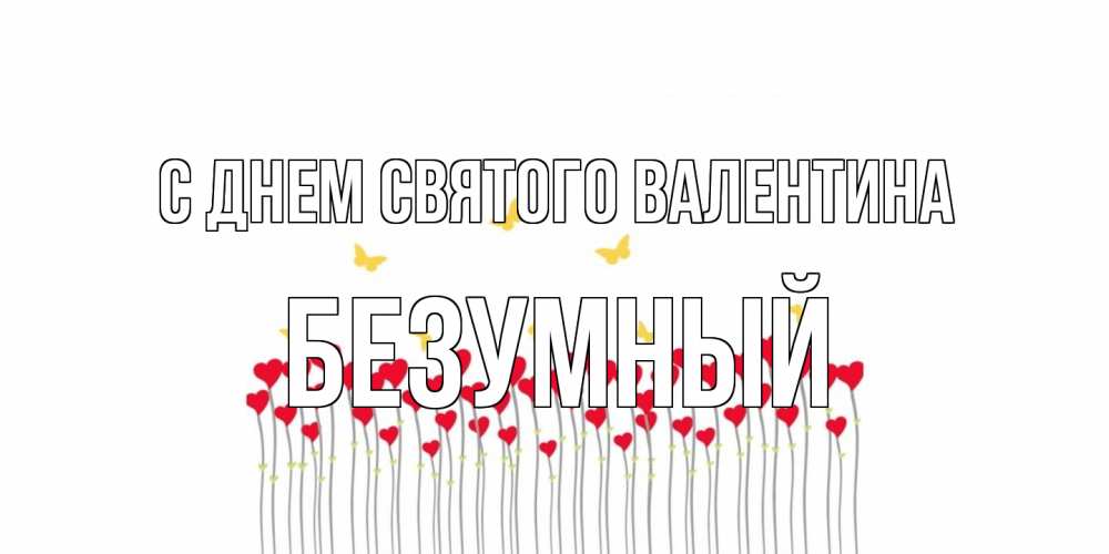 Открытка на каждый день с именем, Безумный С днем Святого Валентина шары много на палочках Прикольная открытка с пожеланием онлайн скачать бесплатно 