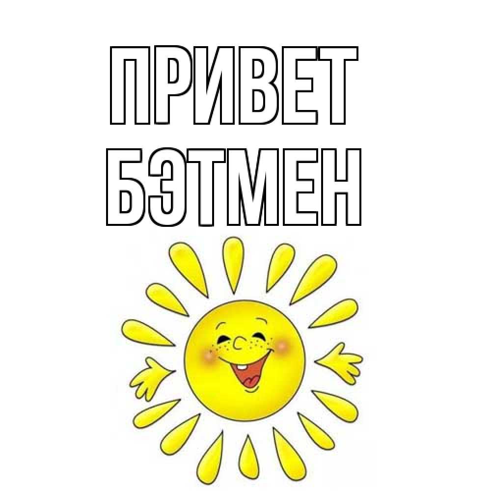 Открытка на каждый день с именем, Бэтмен Привет солнце Прикольная открытка с пожеланием онлайн скачать бесплатно 