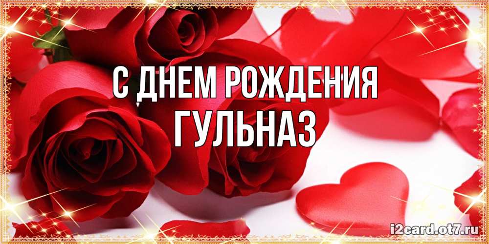 Открытка на каждый день с именем, Гульназ С днем рождения красные розы и красные сердечки Прикольная открытка с пожеланием онлайн скачать бесплатно 