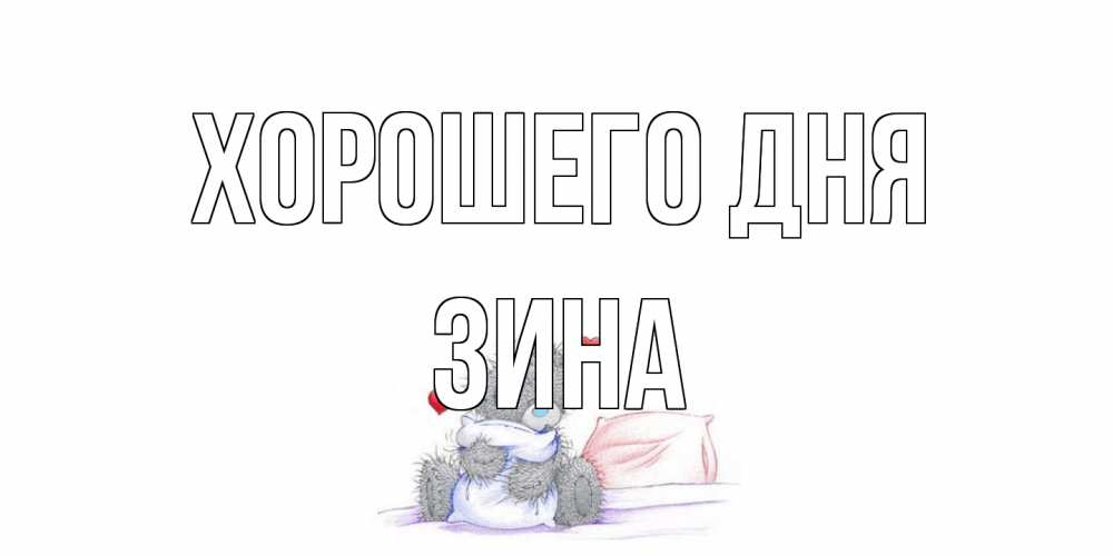 Открытка на каждый день с именем, Зина Хорошего дня хорошего дня с именем Прикольная открытка с пожеланием онлайн скачать бесплатно 