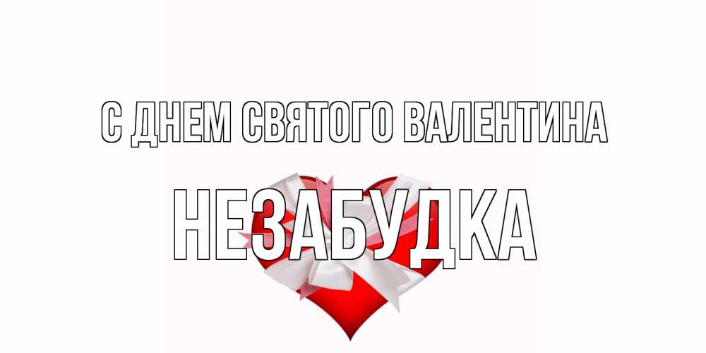 Открытка на каждый день с именем, Незабудка С днем Святого Валентина сердечко на 14 февраля  для моей девушки подписать именем Прикольная открытка с пожеланием онлайн скачать бесплатно 